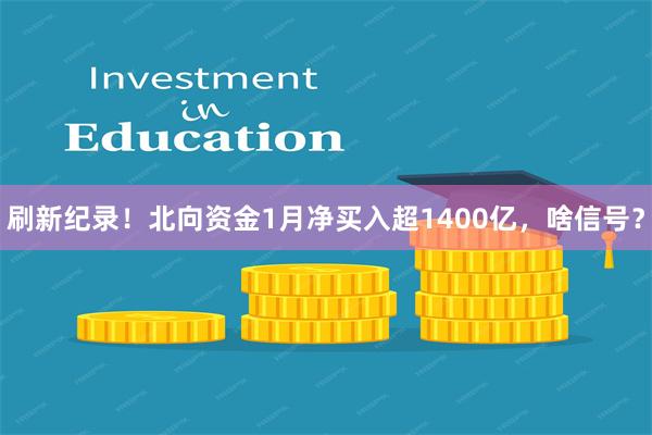 刷新纪录！北向资金1月净买入超1400亿，啥信号？