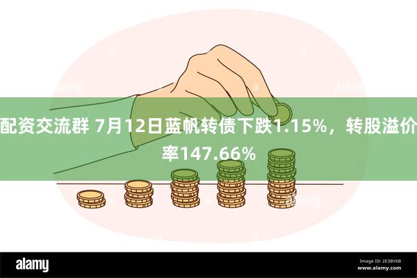 配资交流群 7月12日蓝帆转债下跌1.15%，转股溢价率147.66%